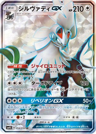 Silvally GX (Japanese) - 054/050 - Super Rare