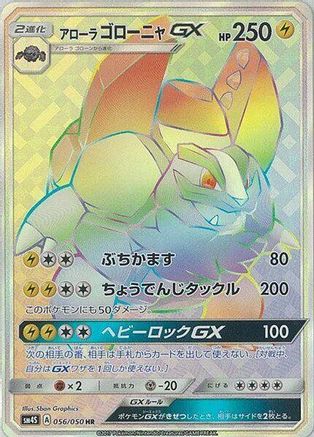 Alolan Golem GX (Japanese) - 056/050 - Hyper Rare