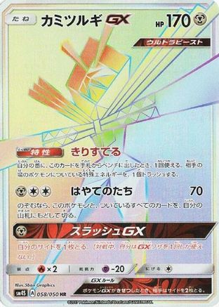Kartana GX (Japanese) - 058/050 - Hyper Rare