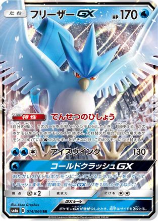 Articuno GX (Japanese) - 014/066 - Double Rare
