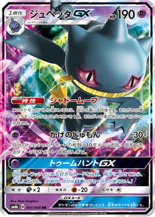 Banette GX (Japanese) - 031/066 - Double Rare
