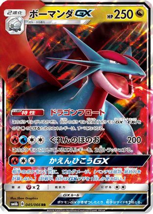 Salamence GX (Japanese) - 045/066 - Double Rare