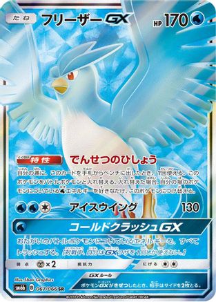 Articuno GX (Japanese) - 067/066 - Super Rare