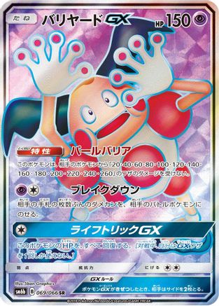 Mr. Mime GX (Japanese) - 069/066 - Super Rare