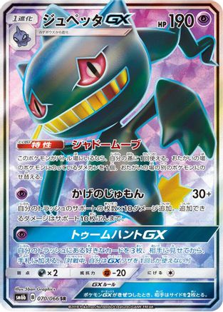 Banette GX (Japanese) - 070/066 - Super Rare