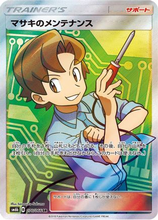 Bill's Maintenance (Japanese) - 076/066 - Super Rare