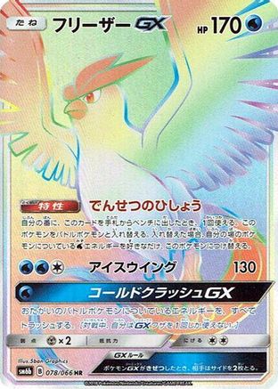 Articuno GX (Japanese) - 078/066 - Hyper Rare