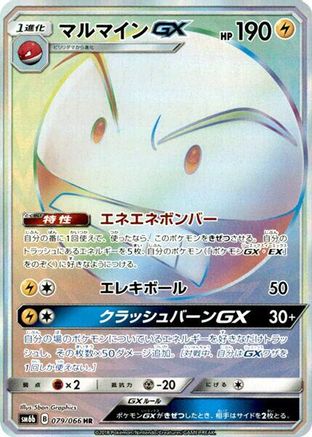 Electrode GX (Japanese) - 079/066 - Hyper Rare
