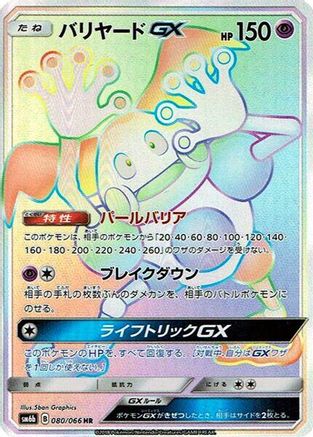 Mr. Mime GX (Japanese) - 080/066 - Hyper Rare
