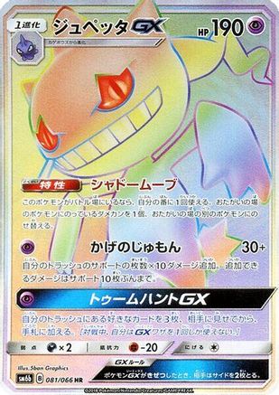 Banette GX (Japanese) - 081/066 - Hyper Rare