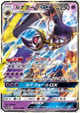 Lunala GX (Japanese) - 028/060 - Double Rare