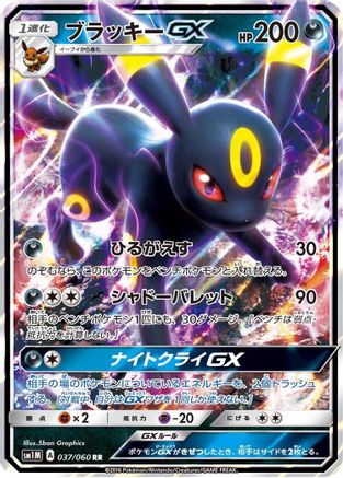 Umbreon GX (Japanese) - 037/060 - Double Rare
