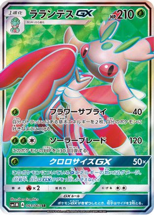 Lurantis GX (Japanese) - 061/060 - Super Rare