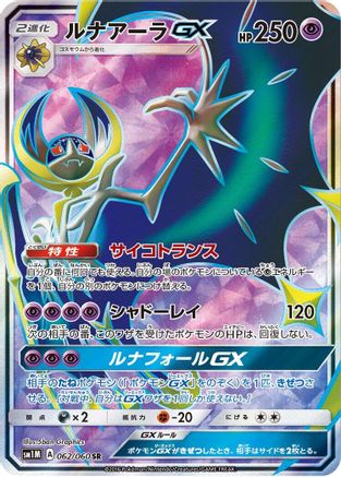 Lunala GX (Japanese) - 062/060 - Super Rare