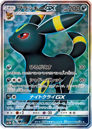 Umbreon GX (Japanese) - 063/060 - Super Rare