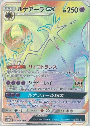 Lunala GX (Japanese) - 068/060 - Hyper Rare
