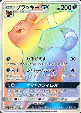 Umbreon GX (Japanese) - 069/060 - Hyper Rare