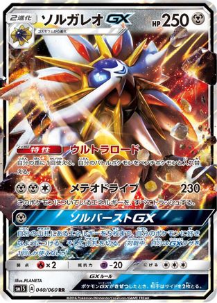 Solgaleo GX (Japanese) - 040/060 - Double Rare