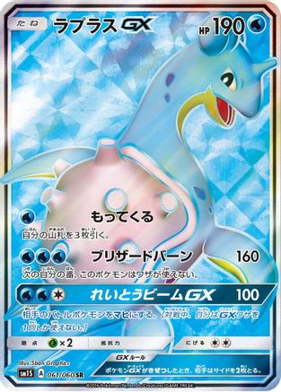 Lapras GX (Japanese) - 061/060 - Super Rare