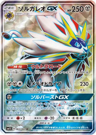 Solgaleo GX (Japanese) - 063/060 - Super Rare
