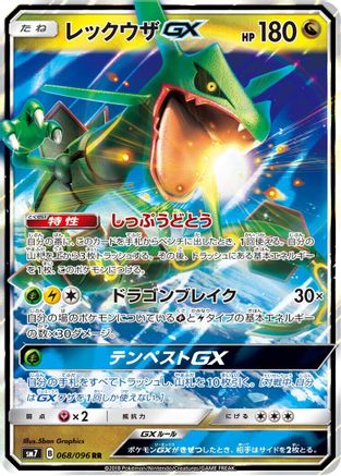 Rayquaza GX (Japanese) - 068/096 - Double Rare