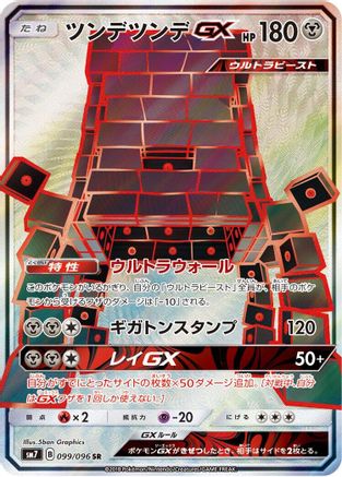 Stakataka GX (Japanese) - 099/096 - Super Rare