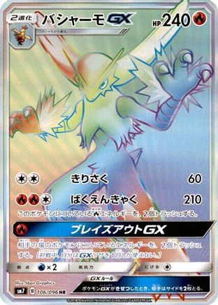 Blaziken GX (Japanese) - 106/096 - Hyper Rare