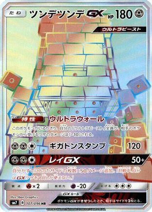 Stakataka GX (Japanese) - 107/096 - Hyper Rare