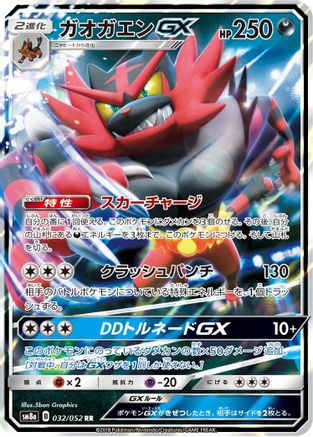 Incineroar GX (Japanese) - 032/052 - Double Rare