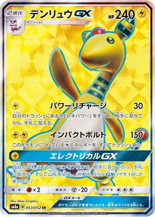 Ampharos GX (Japanese) - 053/052 - Super Rare