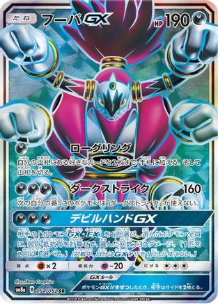 Hoopa GX (Japanese) - 054/052 - Super Rare