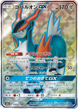 Cobalion GX (Japanese) - 056/052 - Super Rare