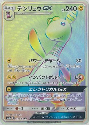 Ampharos GX (Japanese) - 059/052 - Hyper Rare