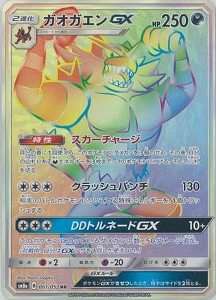 Incineroar GX (Japanese) - 061/052 - Hyper Rare