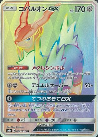 Cobalion GX (Japanese) - 062/052 - Hyper Rare