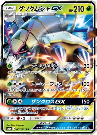 Golisopod GX (Japanese) - 007/051 - Double Rare