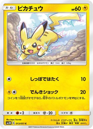 Pikachu (Japanese) - 013/051 - Common