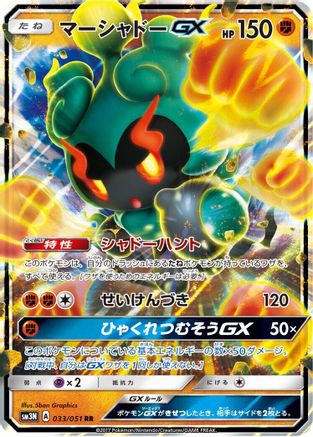 Marshadow GX (Japanese) - 033/051 - Double Rare