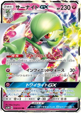 Gardevoir GX (Japanese) - 038/051 - Double Rare