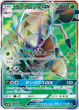 Golisopod GX (Japanese) - 052/051 - Super Rare