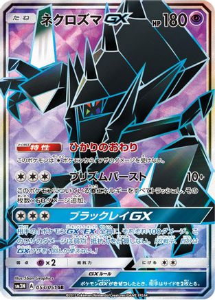 Necrozma GX (Japanese) - 053/051 - Super Rare
