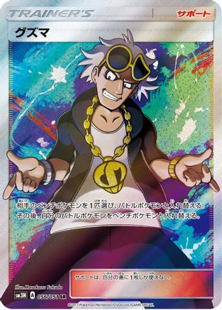 Guzma (Japanese) - 056/051 - Super Rare