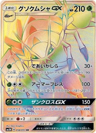 Golisopod GX (Japanese) - 058/051 - Hyper Rare