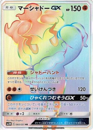 Marshadow GX (Japanese) - 060/051 - Hyper Rare