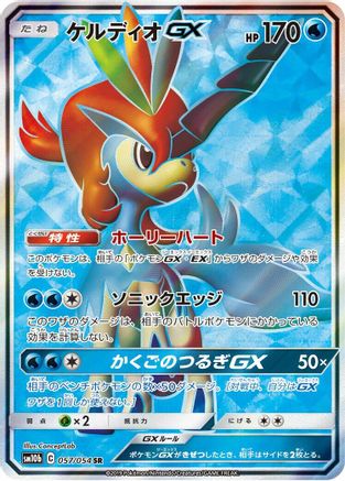 Keldeo GX (Japanese) - 057/054 - Super Rare
