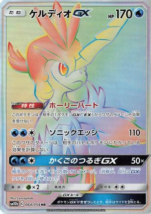 Keldeo GX (Japanese) - 064/054 - Hyper Rare
