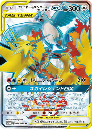 Moltres & Zapdos & Articuno GX (Japanese) - 059/054 - Super Rare