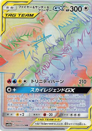 Moltres & Zapdos & Articuno GX (Japanese) - 066/054 - Hyper Rare