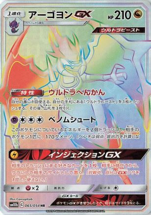 Naganadel GX (Japanese) - 065/054 - Hyper Rare