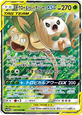 Rowlet & Alolan Exeggutor GX (Japanese) - 001/054 - Double Rare